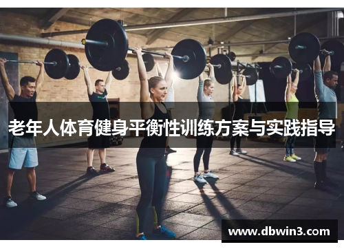 老年人体育健身平衡性训练方案与实践指导